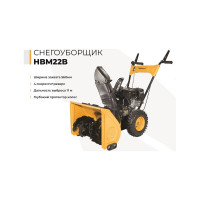 Снегоуборщик Habert HBM22B 00-00153162