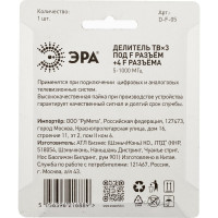 Делитель ЭРА ТВ DF05 3 ответвления под F разъем, в комплекте 4 F разъема, 5-1000 МГц Б0048324