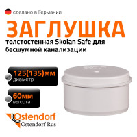Заглушка бесшумной канализации Ostendorf Skolan Safe 135 мм, SKM 336620