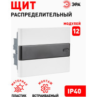 Встраиваемый распределительный щит ЭРА ЩРВ-П-12 Trend BOXF-12-p-f-t IP40 Б0052633
