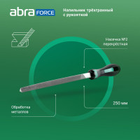 Напильник Abraforce трехгранный, 250 мм, с рукояткой, перекрестная насечка №2 АМ154588