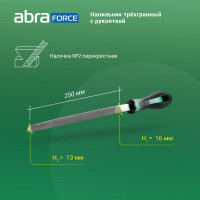 Напильник Abraforce трехгранный, 250 мм, с рукояткой, перекрестная насечка №2 АМ154588