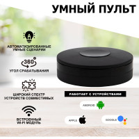 Умный ИК-пульт Wi-Fi SECURIC 360 градусов SEC-S-801B