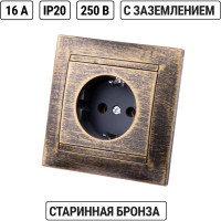 Розетка 2П+З 16А 250В TDM ELECTRIC старинная бронза, серия "Лама" SQ1815-0764