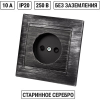 Розетка 2П 10А 250В с защитными шторками TDM ELECTRIC старинное серебро, серия "Лама" SQ1815-0651