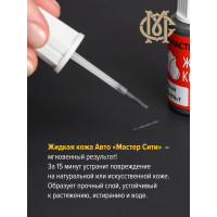 Жидкая кожа Мастер Сити Авто, Белый 4101101