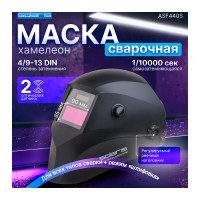 Маска сварочная хамелеон черный ASF440S SOLARIS ASF440S.MBK