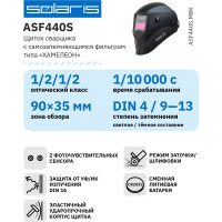 Маска сварочная хамелеон черный ASF440S SOLARIS ASF440S.MBK