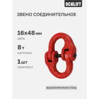 Звено соединительное OCALIFT 8т для цепи 16х48 мм (бабочка) 123833c