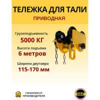 Каретка ручная OCALIFT 5т 6м тип GCL тележка на двутавр с ручным приводом 10456c