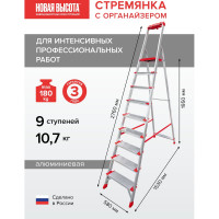 Профессиональная стремянка Новая Высота NV3118, 1x9 ступеней 130 мм, органайзер, Max нагр. 180 кг, 2К башмаки, 3118109