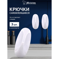 Набор крючков на клеевой основе MARMITON 3 шт., белые 17617