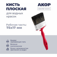 Кисть плоская Акор для водных красок, ширина 75 мм, толщина 17 мм, Мастер 173 17 075