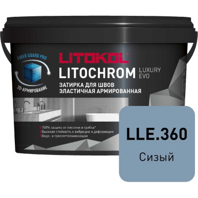 Затирочная смесь LITOKOL LITOCHROM LUXURY EVO LLE 360 сизый 2 кг 500590002