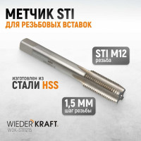 Метчик WIEDERKRAFT STI для резьбовых вставок М12x1,5, HSS WDK-STI1215