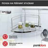 Угловая полка на рейлинг Pomi d'Oro P280030 Railing