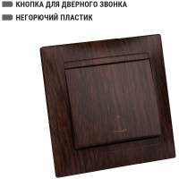 Кнопка звонковая TDM ELECTRIC 6А венге серии "Лама" SQ1815-0408