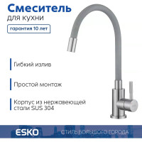 Смеситель для кухни ESKO, Кухня/Kitchen, гибкий излив, нержавеющая сталь/серый, K44SG
