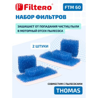 Набор фильтров FTM 60 2 комплекта для THOMAS FILTERO 05822