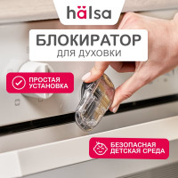 Детский замок-блокиратор для духовки Halsa HLS-S-219