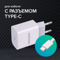 Быстрое зарядное сетевое устройство SONNEN (220 В), Type-C PD 20 Вт, 3 A, белое, 455507