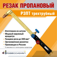 Пропановый резак Профессионал Р3Пт трехтрубный 2043