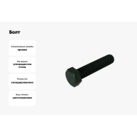 Болт ЦКИ DIN933 М24х80 10.9 окс. SW 36, уп. 5 шт. 62741