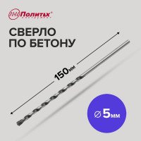 Сверло по бетону (5х150 мм) Политех 4305015