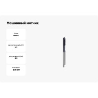 Машинный метчик SOVIS М 3 х 0,5 HSSE 6H DIN 371-B TiAlN 900 111111-0030 25393