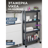 Этажерка Violet VIKEA узкая, 4-х ярусная, на колесах, серая 782418