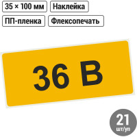 Символ "36В" 35х100мм, в упаковке 21 штука TDM ELECTRIC SQ0817-0006