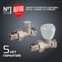Набор ручной регулировки радиатора Royal Thermo прямой 1/2 НС-1161353