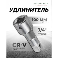 Удлинитель (100 мм; 3/4DR) ROCKFORCE RF-8046100(11878)