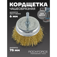 Кордщетка чашеобразная стальная витая 75 мм, в блистере ROCKFORCE RF-BCR103(29065)