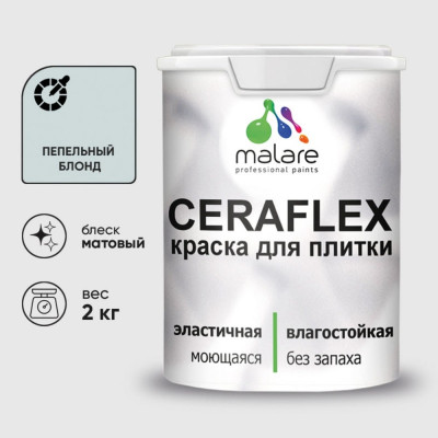 Краска акриловая MALARE Ceraflex для плитки, пепельный блонд, матовый, 2 кг ККРФЛКСАПЕБМ0200