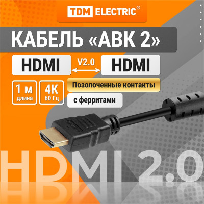 Кабель TDM ELECTRIC HDMI - HDMI v2.0 позолоченные контакты 1м SQ4040-0002