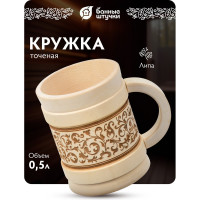 Кружка точёная с выжигом Банные Штучки 0.5 л 33282