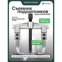 Съемник шестерен двухзахватный Rockforce 80 на 100мм RF-65909090(2597)