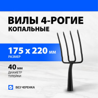 Вилы Без бренда Огородник 4-х рогие, 175x220 мм, удлиненная тулейка, без черенка 63837