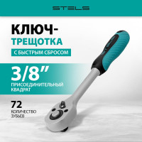 Ключ-трещотка 3/8, 72 зуба, с быстрым сбросом STELS СrV 14042