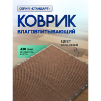 Влаговпитывающий ребристый коврик In'Loran 60x90 см. СТАНДАРТ коричневый, 10-692