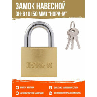 Навесной замок НОРА-М ЗН-810-50 мм 3 кл 16879