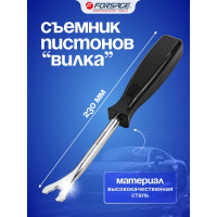 Съемник пистонов вилка 230мм Forsage в блистере  F-0841(19333)