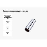 Головка торцевая удлиненная 12-гранная 1/2" HONITON, 27 мм SK-D1427MLC В0000000174012