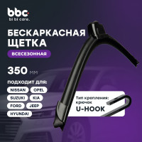 Бескаркасная щетка стеклоочистителя BiBiCare 350 мм 4901