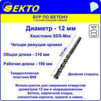 Бур по бетону (12х310 мм; 4 режущих кромки; SDS-max) EKTO DS-010-1200-0310