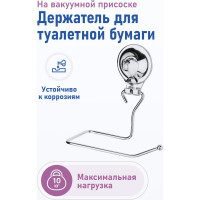 Держатель для туалетной бумаги Fora TRIUMF на присоске T016