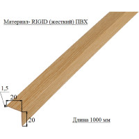 Уголок ALBERTS ПВХ, под дуб, 20x20x1.5х1000 усиленный 478698