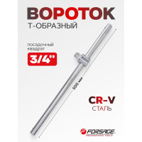 Вороток Forsage Т-образный 500мм 3/4" F-8036500(9873)