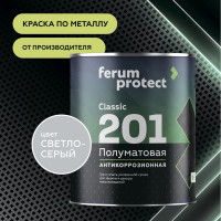 Быстросохнущая грунт-эмаль по ржавчине Ferumprotect-201 Светло-серая ПОЛУМАТОВАЯ 2,7 кг ЗОР00010745